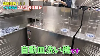 くら寿司の超効率的な洗い場の仕組み