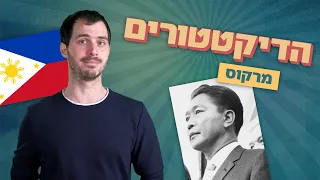 הרודן שזכה בשיא גינס על שוד הממשלה הגדול בעולם | הדיקטטורים