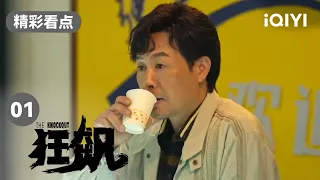 徐江到小灵通店找高启强 还拿枪警告？ | 狂飙 EP1 The Knockout | 张译 张颂文 | 爱奇艺华语剧场