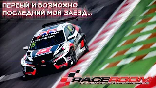 ПЕРВЫЙ ЭТАП WTCR - ZANDVOORT - RACEROOM RACING EXPERIENCE