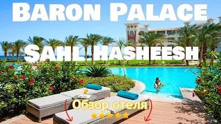 Baron Palace Sahl Hasheesh 5* Hurghada (Обзор отеля) Egypt 4K