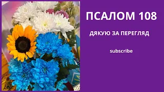 Псалом 108#youtube #віра #молитва #новинка #псалтирь #псалом #біблія #subscribe