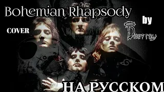 Bohemian Rhapsody – Cover на РУССКОМ