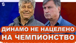 Динамо Киев не нацелено на чемпионство | Новости футбола Украины