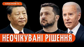 КИТАЙ ПОСТАВИВ РФ на місце / Байден насміхається з Путіна / Зеленський захоплює США