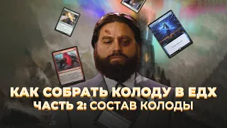 Как собрать колоду в ЕДХ. Часть 2: состав колоды