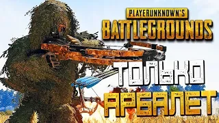 PLAYERUNKNOWN'S BATTLEGROUNDS — КОРОЛЕВСКАЯ БИТВА ТОЛЬКО НА АРБАЛЕТАХ!