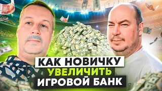 КАК УВЕЛИЧИТЬ ИГРОВОЙ БАНК В СТАВКАХ НА СПОРТ