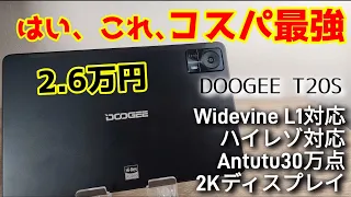 Amazonで激安セール中のコスパ10インチタブレット【DOOGEE T20S】お得クーポンも配布されています！！