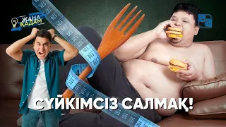 Сүйкімсіз салмақ. «Жаңа қадам»