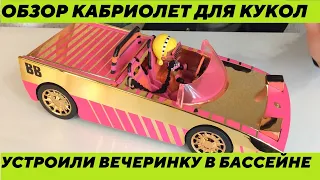 Обзор автомобиль с бассейном для кукол LOL Surprise обзор и распаковка