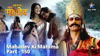 Pareeksha Mein Utteern Huye Kartikeya | देवों के देव...महादेव || Mahadev Ki Mahima || Part 150