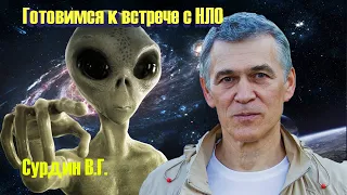 ВЛАДИМИР СУРДИН .Готовимся к встрече с НЛО.Лекция  U F O  Владимир Георгиевич Сурдин 2021. Новое