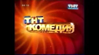 Три заставки ТНТ-Комедия и две рекламные заставки (ТНТ, 2007)