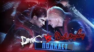 DmC 2013 против Devil May Cry - ОРИГИНАЛ ИЛИ РЕБУТ? feat. RYBOZVER.