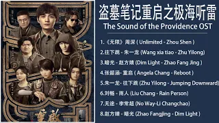 Full OST | 盗墓笔记重启之极海听雷 Reunion:The Sound of the Providence OST |朱一龙Zhu Yilong&胡军Hu Jun&陈楚河Chen Chuhe