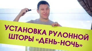 Это легко! Установка рулонной шторы "День-ночь" (зебра). Монтаж рулонной шторы со сверлением и без.