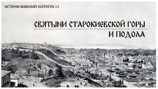 В. Дятлов. 12. Истории киевской святости. Святыни Старокиевской горы и Подола.