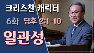 Christian Character: 일관성 (딤후 2:1-10) - BBCI 김경환 목사