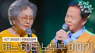 ♨️핫클립♨️ ＂노래가 드라마 같아요＂ 지현우가 감탄한 우현&김영옥의 ‘어느 60대 노부부 이야기’ㅣ뜨거운 씽어즈ㅣJTBC 220404 방송