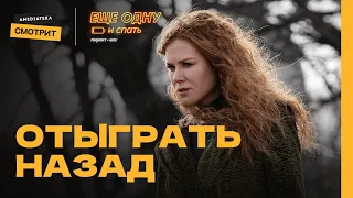 Отыграть назад | Еще одну и спать #2 (Константин Майер)