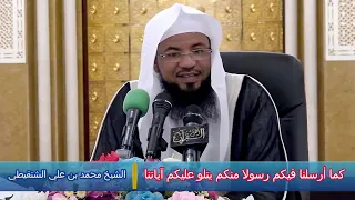 كما أرسلنا فيكم رسولا منكم يتلو عليكم آياتنا - الشيخ محمد بن علي الشنقيطي