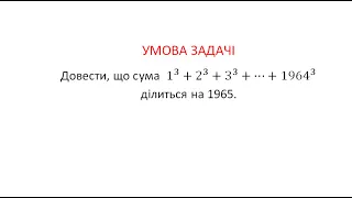 Довести, що 1^3+2^3+3^3+...+1964^3 ділиться на 1965.