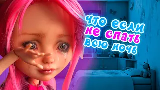 ЧТО ЕСЛИ НЕ СПАТЬ ВСЮ НОЧЬ! Хоулин и Клавдия Куклы Stop motion