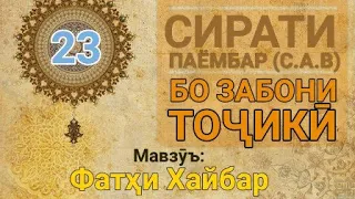 Сирати Паёмбар (с.а.в) - 23 (Фатҳи Хайбар)