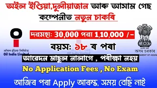 কেৱল Apply কৰক আৰু একো নালাগে/ Oil India Limited Recruitment 2023 / Assam Govt Jobs 2023 / New Jobs