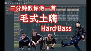 【毛式土嗨】三分钟教你做一首HardBass - 六爺瞎写歌 | HOW TO MAKE A HARD BASS | FL STUDIO