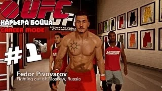 UFC 2014 | КАРЬЕРА [Career Mode] | Часть 1 [ НАЧАЛО !]