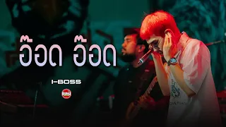 อ๊อด อ๊อด - TRMT | I-BOSS [Live in Sabb Salaya]