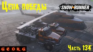 SnowRunner. Цена победы 2. Часть 134