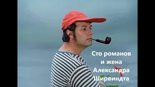 Сто романов и жена Александра Ширвиндта