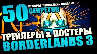 50 секретов и пасхалок Borderlands 3 | Все трейлеры и обложки!