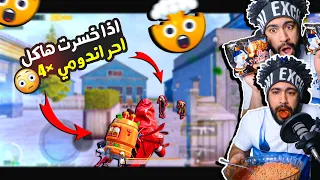 اذا خسرت هاكل احر اندومي في العالم ×4 🔥🤯 | ببجي موبايل