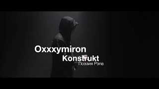 Oxxxymiron – Konstrukt( part Оксимирона) 2018