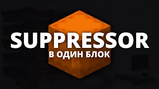 САПРЕССОР в ОДИН БЛОК гайд. майнкарфт / minecraft