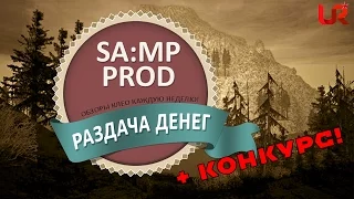 [ARIZONA-RP] - Ухожу с проекта. (Раздача денег бомжам+РОЗЫГРЫШ!)