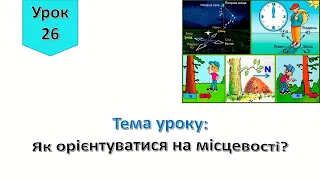 Урок 26.  Як орієнтуватися на місцевості? Я досліджую світ 4 клас.