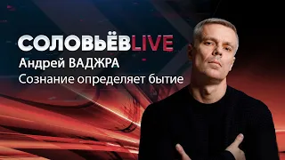 Андрей Ваджра: Сознание определяет бытие