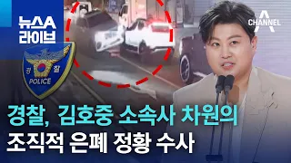 경찰, 김호중 소속사 차원의 조직적 은폐 정황 수사 | 뉴스A 라이브