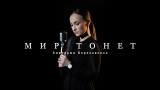 Мир тонет - Виктория и Игорь Березовские feat. Andrey Chmut (Cover)
