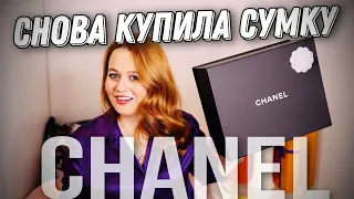 МОЯ НОВАЯ КЛАССИЧЕСКАЯ СУМКА CHANEL | Olesya BAGSTORY