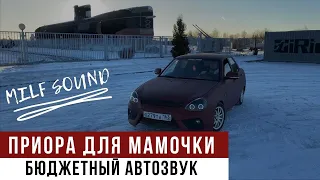 АВТОЗВУК ДЛЯ МАМОЧКИ/БЮДЖЕТНАЯ СИСТЕМА/ВОСЕМНАХА В ПРИОРЕ