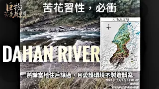 釣魚狂人4K  ，大漢溪，主流轉清，依苦花習性一定要衝，礁石孤島巨花，世界長片 Stream Fishing Taiwan