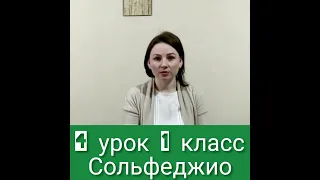 4 урок 1 класс Сольфеджио