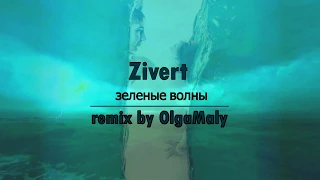 Zivert - зеленые волны (remix by Olga Maly)