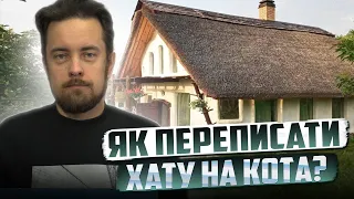 Як переписати хату на кота та інші види заповітів | Закон – це просто